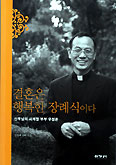 [화제의 책] 결혼은 행복한 장례식이다